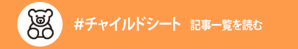 チャイルドシートに関する記事一覧を読む