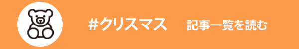 クリスマスに関する記事一覧を読む