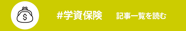 学資保険に関する記事一覧を読む