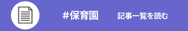 保育園に関する記事一覧を読む