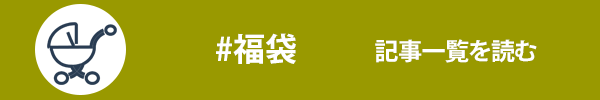 福袋に関する記事一覧を読む