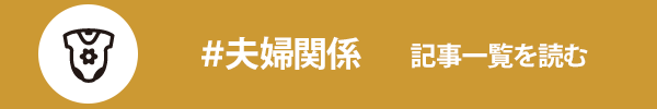 夫婦関係に関する記事一覧を読む