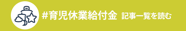 育児休業給付金に関する記事一覧を読む