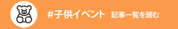 子供の行事に関する記事一覧を読む