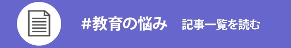 教育の悩みに関する記事一覧を読む