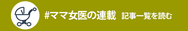 ママ女医に関する記事一覧を読む