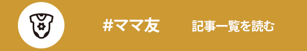 ママ友に関する記事一覧を読む