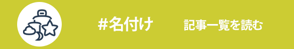 名付けに関する記事一覧を読む