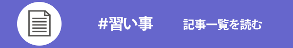 習い事に関する記事一覧を読む