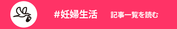 妊婦生活に関する記事一覧を読む