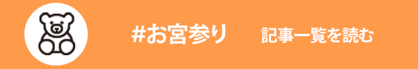 お宮参りに関する記事一覧を読む