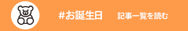 お誕生日に関する記事一覧を読む