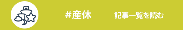 産休に関する記事一覧を読む