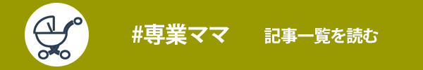 専業主婦に関する記事一覧を読む