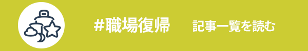 職場復帰に関する記事一覧を読む