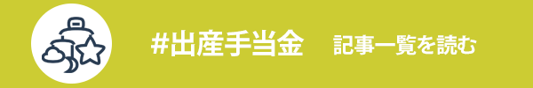 出産手当金に関する記事一覧を読む