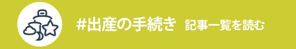 出産手続きに関する記事一覧を読む