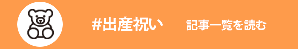 出産祝いに関する記事一覧を読む