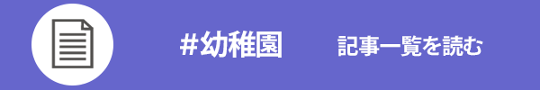 幼稚園に関する記事一覧を読む