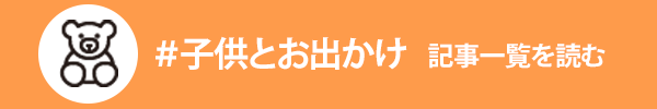 子供とお出かけに関する記事一覧を読む