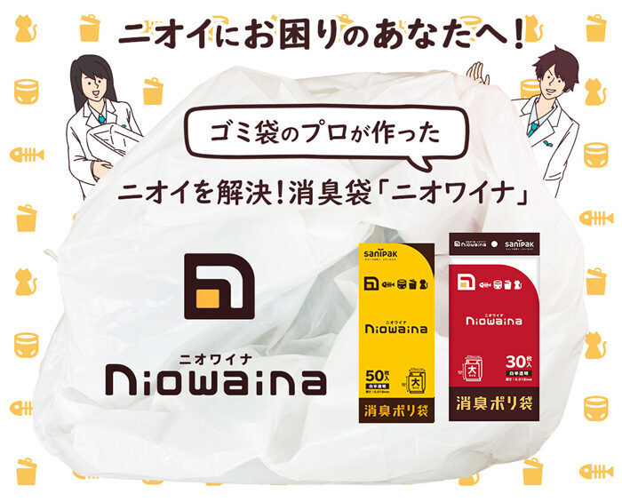 気になる臭いを軽減してくれるママパパの強い味方、消臭袋「ニオワイナ」