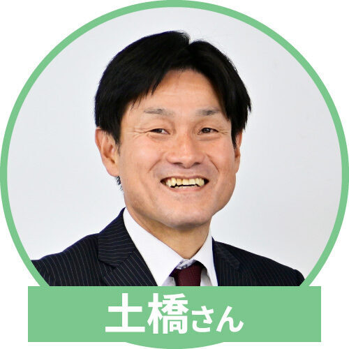 土橋さん