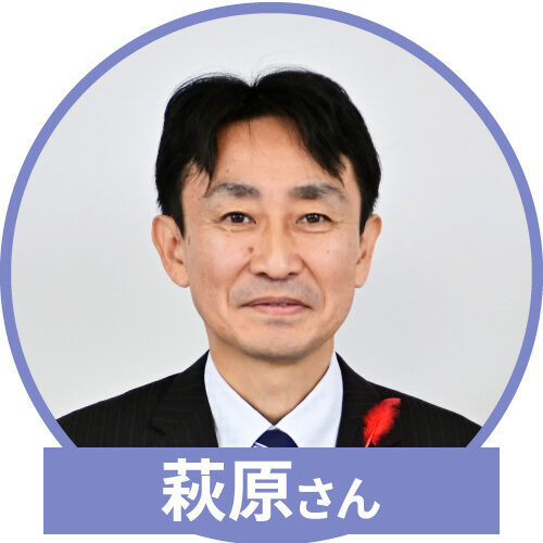 萩原さん