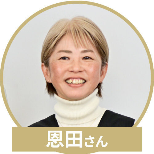 恩田さん