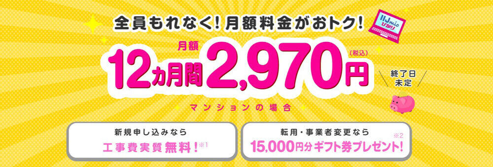 ＼今なら／全員月額料金がオトクになるキャンペーン実施中