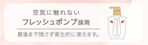 空気に触れないフレッシュポンプ採用