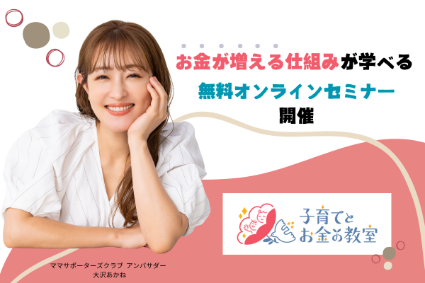 プレゼント付】NISA、iDeCo､それとも保険？ “お金が増える仕組みづくり”を学ぶ無料オンラインセミナー