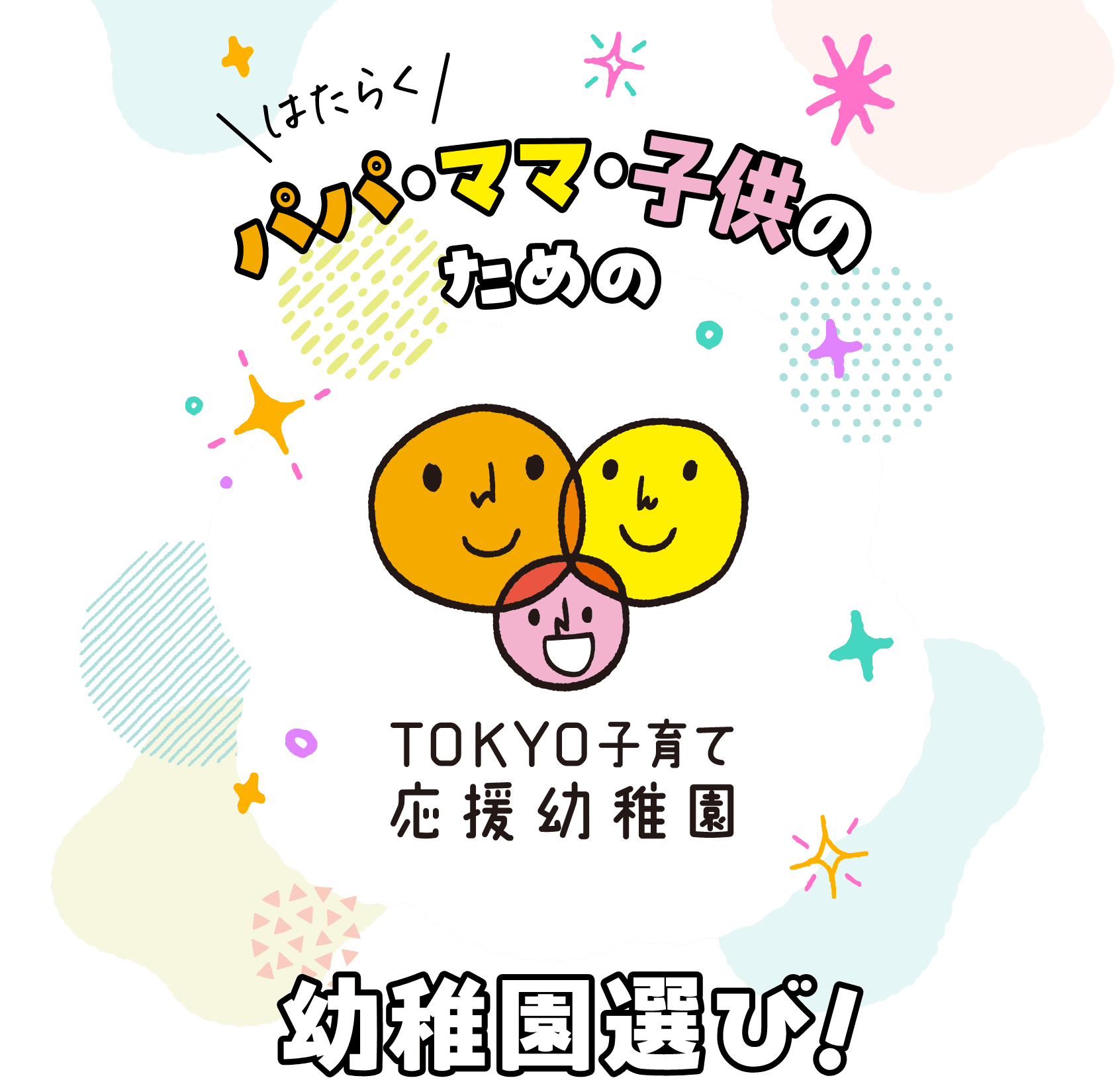 はたらくパパ・ママ・子供のための幼稚園選び！TOKYO子育て応援幼稚園