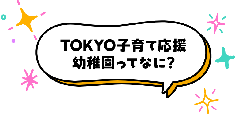 TOKYO子育て応援幼稚園ってなに？