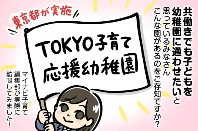 共働きで子どもを幼稚園に通わせたいと思っているみなさん、こんな園があるのをご存知ですか？