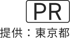 PR　提供：東京都